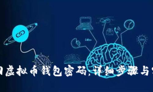 如何找回虚拟币钱包密码：详细步骤与实用指南