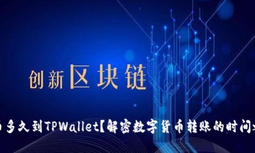 提币多久到TPWallet？解密数字货币转账的时间之谜