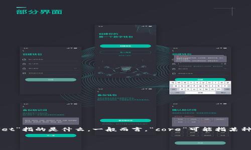 要回答“core可以绑定tpwallet吗”这个问题，我们首先需要了解“core”和“tpwallet”指的是什么。一般而言，“core”可能指某种区块链核心钱包或系统，而“tpwallet”可能是一个多链钱包或数字资产管理工具。

### 探索Core与TPWallet的兼容性：如何实现绑定与交互