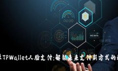 安卓TPWallet人脸支付：解锁