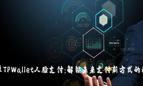 安卓TPWallet人脸支付：解锁未来支付新方式的秘密