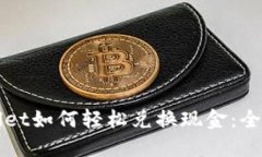 TPWallet如何轻松兑换现金：