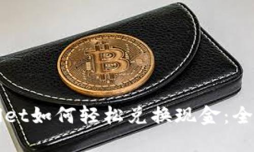 TPWallet如何轻松兑换现金：全面指南