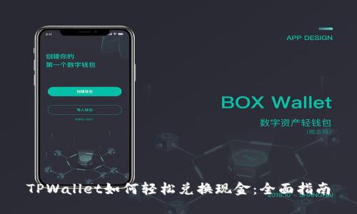 TPWallet如何轻松兑换现金：全面指南