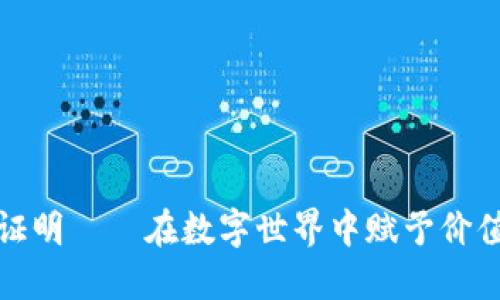 《虚拟币手写证明——在数字世界中赋予价值的生活例证》