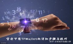 官方下载TPWallet的详细步骤