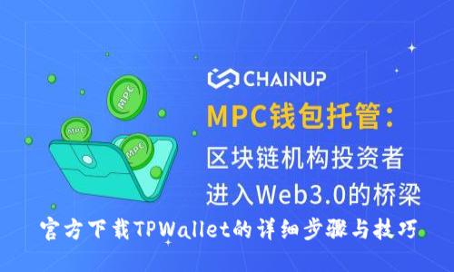 官方下载TPWallet的详细步骤与技巧