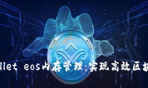 深入探索tpwallet eos内存管理：实现高效区块链应用的关键