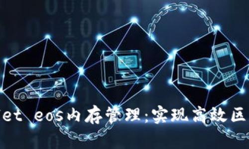 深入探索tpwallet eos内存管理：实现高效区块链应用的关键