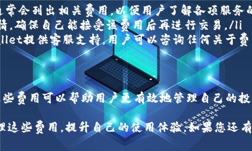 在使用TPWallet（一个数字货币钱包）的过程中，用户可能会遇到一些费用问题。以下是有关TPWallet费用的详细信息，以及如何在使用过程中管理这些费用。

费用概述
TPWallet作为一款数字钱包，通常会涉及以下几种费用：
ul
    listrong交易费用：/strong每次用户进行币种转账或交易时，网络通常会收取一定的手续费。这些费用是为了激励 miners 或 validators，确保交易可以被及时处理。/li
    listrong转换费用：/strong如果用户在TPWallet中进行不同币种之间的转换（例如，从比特币转换为以太坊），钱包可能会收取一定比例的费用。这种费用通常是在转换过程中被扣除的。/li
    listrong提币费用：/strong在将币从TPWallet提取到其他平台或钱包时，通常也会有一定的费用，这取决于目标区块链的网络费用和TPWallet的费用策略。/li
/ul

如何管理费用
为了减少在TPWallet上产生的费用，用户可以采取以下策略：
ul
    listrong选择低峰时段交易：/strong由于区块链网络的拥堵会导致交易费用上涨，用户可以在交易时选择低峰时段，这样可以节省费用。例如，在周末或夜间进行交易，往往能获取较低的费用。/li
    listrong了解各币种的费用结构：/strong不同币种的转账费用各不相同，用户应根据需要选择费用较低的币种进行交易。/li
    listrong定期查看费用变化：/strongTPWallet和区块链网络的费用会因市场波动而变化，建议用户定期关注这些变化，以便选择最佳交易时机。/li
/ul

常见问题解答
在使用TPWallet时，用户可能会遇到一些常见问题，以下为一些解答：
ul
    listrongTPWallet的费用是否透明？/strong是的，TPWallet在其官方平台上通常会列出相关费用，以便用户了解各项服务的费用情况。/li
    listrong如何查看我的交易费用？/strong用户可以在每次交易前查看费用详情，确保自己能接受该费用后再进行交易。/li
    listrong如果我对费用有疑问，可以联系TPWallet客服吗？/strong当然，TPWallet提供客服支持，用户可以咨询任何关于费用的问题。/li
/ul

总结
费用是每位数字货币用户在使用TPWallet等钱包时都必须考虑的重要因素，了解这些费用可以帮助用户更有效地管理自己的投资。通过合理选择交易时机和币种，用户可以在一定程度上降低费用，提升投资收益。

通过上述内容，用户可以更清晰地理解TPWallet的费用相关问题，并采取措施来管理这些费用，提升自己的使用体验。如果您还有其他具体问题，欢迎随时询问！