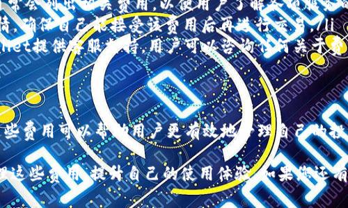 在使用TPWallet（一个数字货币钱包）的过程中，用户可能会遇到一些费用问题。以下是有关TPWallet费用的详细信息，以及如何在使用过程中管理这些费用。

费用概述
TPWallet作为一款数字钱包，通常会涉及以下几种费用：
ul
    listrong交易费用：/strong每次用户进行币种转账或交易时，网络通常会收取一定的手续费。这些费用是为了激励 miners 或 validators，确保交易可以被及时处理。/li
    listrong转换费用：/strong如果用户在TPWallet中进行不同币种之间的转换（例如，从比特币转换为以太坊），钱包可能会收取一定比例的费用。这种费用通常是在转换过程中被扣除的。/li
    listrong提币费用：/strong在将币从TPWallet提取到其他平台或钱包时，通常也会有一定的费用，这取决于目标区块链的网络费用和TPWallet的费用策略。/li
/ul

如何管理费用
为了减少在TPWallet上产生的费用，用户可以采取以下策略：
ul
    listrong选择低峰时段交易：/strong由于区块链网络的拥堵会导致交易费用上涨，用户可以在交易时选择低峰时段，这样可以节省费用。例如，在周末或夜间进行交易，往往能获取较低的费用。/li
    listrong了解各币种的费用结构：/strong不同币种的转账费用各不相同，用户应根据需要选择费用较低的币种进行交易。/li
    listrong定期查看费用变化：/strongTPWallet和区块链网络的费用会因市场波动而变化，建议用户定期关注这些变化，以便选择最佳交易时机。/li
/ul

常见问题解答
在使用TPWallet时，用户可能会遇到一些常见问题，以下为一些解答：
ul
    listrongTPWallet的费用是否透明？/strong是的，TPWallet在其官方平台上通常会列出相关费用，以便用户了解各项服务的费用情况。/li
    listrong如何查看我的交易费用？/strong用户可以在每次交易前查看费用详情，确保自己能接受该费用后再进行交易。/li
    listrong如果我对费用有疑问，可以联系TPWallet客服吗？/strong当然，TPWallet提供客服支持，用户可以咨询任何关于费用的问题。/li
/ul

总结
费用是每位数字货币用户在使用TPWallet等钱包时都必须考虑的重要因素，了解这些费用可以帮助用户更有效地管理自己的投资。通过合理选择交易时机和币种，用户可以在一定程度上降低费用，提升投资收益。

通过上述内容，用户可以更清晰地理解TPWallet的费用相关问题，并采取措施来管理这些费用，提升自己的使用体验。如果您还有其他具体问题，欢迎随时询问！