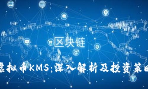虚拟币KMS：深入解析及投资策略