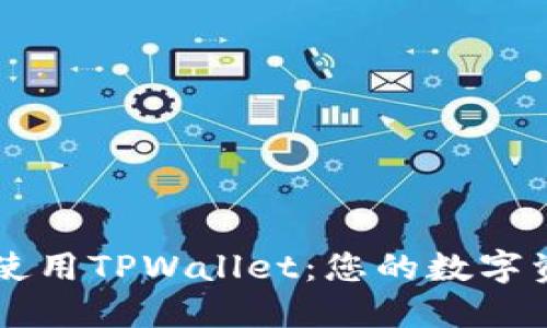 如何下载和使用TPWallet：您的数字资产管理助手
