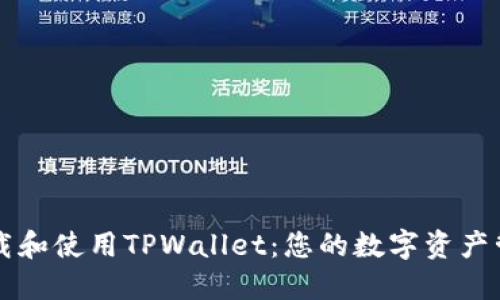 如何下载和使用TPWallet：您的数字资产管理助手