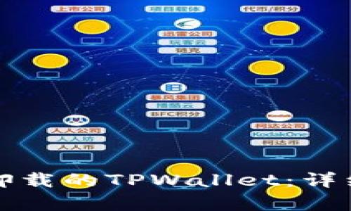 如何有效地找回卸载的TPWallet：详细指南与实用技巧