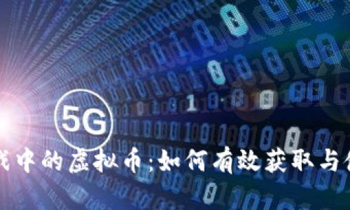 游戏中的虚拟币：如何有效获取与使用