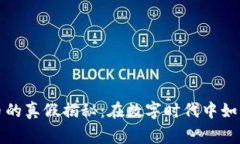 慈善币虚拟币的真假揭秘