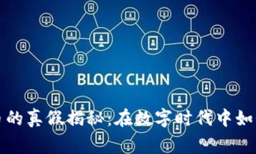 慈善币虚拟币的真假揭秘：在数字时代中如何识别与选择