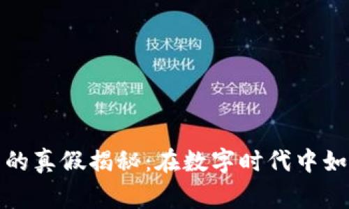 慈善币虚拟币的真假揭秘：在数字时代中如何识别与选择