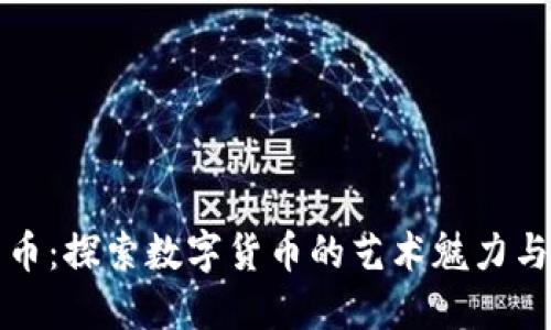 虚拟限量币：探索数字货币的艺术魅力与投资价值
