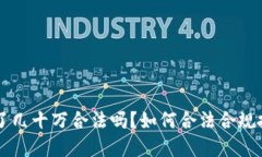 玩虚拟币赚了几十万合法