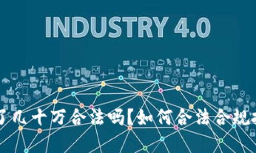 玩虚拟币赚了几十万合法吗？如何合法合规投资虚拟货币