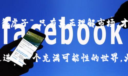 tiaotitpwallet火的币：掌握数字货币新潮流的钥匙/tiaoti
tpwallet, 数字货币, 加密货币, 区块链/guanjianci

引言：数字货币的飞速发展
近年来，数字货币大行其道，尤其是在区块链技术的推动下，越来越多的人开始关注这一新兴领域。在各种加密货币中，tpwallet火的币因其独特的优势和广泛的应用而备受瞩目。正如古语所说的“山不在高，有仙则灵”，火的币虽新，但其潜力与价值不可小觑。

tpwallet介绍：一个全新的数字钱包
tpwallet是一个集合了多种功能的数字钱包，它不仅可以存储不同种类的数字货币，还支持快速交易和安全管理。对于初学者来说，tpwallet的操作界面友好，易于上手；对于老手而言，它的多层安全保障使得用户在进行频繁交易时也能感到安心。正所谓“一日之计在于晨”，投资数字货币也需要一个好的开始，tpwallet无疑为投资者提供了良好的平台。

火的币的特点与优势
火的币作为tpwallet的先锋代表，其最大的特点在于去中心化与高效交易。去中心化意味着不再依赖传统金融机构，实现了更高的透明度和安全性。用户在交易时，只需几秒钟的时间就能完成，而传统交易可能需要数小时甚至数天，这在如今这个快节奏的社会中显得尤为重要。“快如闪电”，正是对火的币交易效率的真实写照。

火的币的应用场景
火的币不止于交易，它的应用场景也在不断丰富。从日常消费到投资理财，火的币正逐步渗透到我们的生活当中。例如，有些电商平台已经开始接受火的币作为支付方式，使消费者可以用数字货币轻松购买心仪的商品。此外，火的币也被越来越多的投资者视作数字资产组合中的一部分，用以对抗通货膨胀的风险。正如我们常说的“哪里有压迫，哪里就有反抗”，火的币正在为老百姓的财富增值带来新的可能。

如何安全使用tpwallet与火的币
安全是数字货币交易中最为重要的一环。随着黑客攻击事件的频发，使用tpwallet和火的币的用户必须提高警惕。首先，设置强密码且定期更换是基本要求。其次，建议用户开启双重身份验证，增加额外的安全保护。此外，定期备份自己的钱包地址和私钥也是非常必要的，防止意外丢失。同时，要时常关注官方公告，保持软件的更新，以应对潜在的安全威胁。正如俗话说的“防患于未然”，关注安全问题绝对是任何投资者必须做到的。

社区与生态：与火的币共成长
在tpwallet的推动下，火的币形成了一个庞大的社区。社区不仅仅是技术交流的平台，更是投资者分享经验和资源的空间。通过社区，用户可以获取最新的市场动态、技术更新以及投资策略。此外，火的币社区也在积极推动各种线下活动，增强用户之间的联系与信任。正如一句老话所言：“众人拾柴火焰高”，通过共同努力，火的币的未来将会更加光明。

投资火的币的前景分析
火的币的前景可以说是光明但挑战也不小。随着越来越多的投资者进入这个市场，价格必然会受到供需关系的影响。市场的波动常常让许多新手感到不安，然而，投资本身就伴随着风险。“不入虎穴，焉得虎子”，只有真正理解市场，才能在波动中寻找机会。建议投资者在进行火的币交易前，先了解市场趋势，设置好止损点，合理管理风险。

总结：掌握数字货币的未来
在这个数字化迅速发展的时代，tpwallet和火的币为我们打开了了解和投资新领域的大门。虽然其中充满了挑战与机遇，但只要我们保持学习和探索的心态，未来绝对令人期待。选择tpwallet，就像走进了一个充满可能性的世界，火的币则是这段旅程中不可或缺的伙伴。为了更好的明天，让我们一起勇敢地迈出这一步吧！