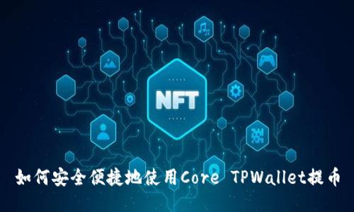 如何安全便捷地使用Core TPWallet提币