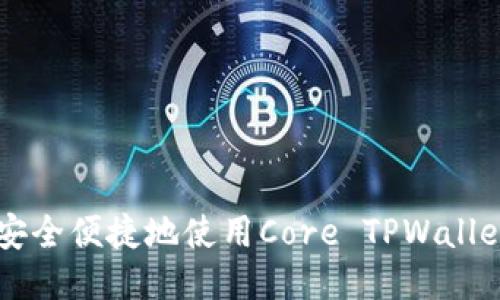 如何安全便捷地使用Core TPWallet提币