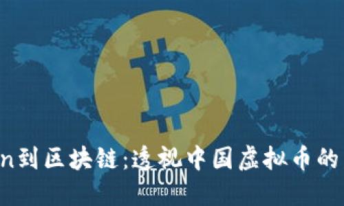 从Bitcoin到区块链：透视中国虚拟币的发展历程