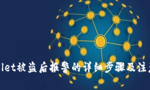 TPWallet被盗后报警的详细步骤及注意事项