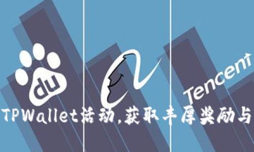 如何参与TPWallet活动，获取丰厚奖励与独特体验