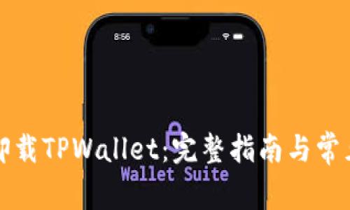 如何彻底卸载TPWallet：完整指南与常见问题解答