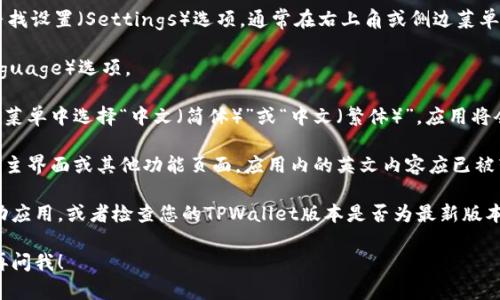 要将TPWallet中的英文转换为汉字，您可以按照以下步骤操作：

1. **打开TPWallet应用**：确保您已成功登录到TPWallet账户。

2. **进入设置**：在TPWallet的主界面，寻找设置（Settings）选项，通常在右上角或侧边菜单中。

3. **语言选项**：在设置中找到语言（Language）选项。

4. **选择中文**：点击语言选项，并从下拉菜单中选择“中文（简体）”或“中文（繁体）”。应用将会自动切换到中文界面。

5. **查看内容**：切换语言后，您可以返回主界面或其他功能页面，应用内的英文内容应已被转换为中文。

如果您遇到任何问题，您可以尝试重新启动应用，或者检查您的TPWallet版本是否为最新版本，因为某些旧版可能不支持语言切换功能。

如有任何具体的内容或操作问题，也可以再问我！