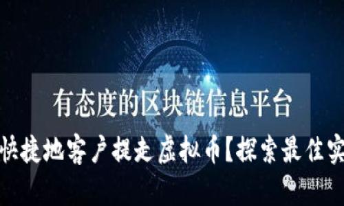如何安全快捷地客户提走虚拟币？探索最佳实践与策略