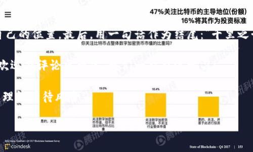   虚拟币钱包挖矿全攻略：从入门到精通 / 
 guanjianci 虚拟币, 钱包, 挖矿, 加密货币 /guanjianci 

引言：虚拟币挖矿的魅力
随着近年来数字货币的兴起，挖矿已成为许多投资者梦寐以求的项目。虚拟币挖矿不仅可以为您带来收益，还为参与者提供了一个深入了解区块链技术和加密货币的机会。正如俗话所说：“一日之计在于晨”，早早参与挖矿，早早收获回报。

什么是虚拟币挖矿？
挖矿是一个用计算机通过解决复杂数学题目来验证交易的过程，成功的矿工会获得相应的虚拟币作为奖励。以比特币为代表的许多加密货币采用这种机制来维持网络的安全和稳定。这种过程不仅需要强大的硬件支持，也需要相应的虚拟币钱包来接收挖矿收益。

虚拟币钱包的类型
在开始挖矿之前，您需要选择一个合适的虚拟币钱包来存储您挖到的币。虚拟币钱包通常分为三类：
ul
  listrong热钱包/strong：连接互联网，使用方便，但安全性相对较低，适合频繁交易。/li
  listrong冷钱包/strong：离线存储，安全性高，但操作相对繁琐，适合长期保存资产。/li
  listrong硬件钱包/strong：专门的设备，旨在抵御黑客攻击，安全性最强，但价格较高。/li
/ul

选定挖矿币种
市场上有许多币种可以挖矿，各有所长。比特币、以太坊、莱特币等是最为知名的。但每种币的挖矿难度、奖励机制和收益潜力都不同。选择适合自己的币种非常重要，正如一句老话：“功夫下在平时”，要了解相关币种的社区和技术，才能做出明智的投资决策。

准备挖矿设备
挖矿需要强大的计算能力，因此选择合适的硬件非常关键。根据选择的币种，您可能需要购买专业的矿机或使用普通的高性能计算机。但无论如何，投资一台高效能的GPU或者ASIC矿机都是一个明智的选择。

下载安装挖矿软件
市场上有许多不同的挖矿软件，用户需要根据自己的硬件和币种选择合适的软件。常见的挖矿软件包括CGMiner、BFGMiner和EasyMiner等。每个软件的设置和操作略有不同，但大致流程相似。

注册矿池
个人挖矿难度较大，因此加入矿池成为了许多矿工的选择。在矿池中，多个矿工共同工作，通过协作提高成功挖矿的几率。比如，F2Pool和Slush Pool是比较知名的矿池，加入后按照贡献的计算能力分配奖励。

开始挖矿
准备好设备、软件和矿池后，你就可以开始挖矿了。在挖矿过程中，一定要随时关注设备的运行状态和温度，避免因为过热导致硬件损坏。此外，也要定期进行虚拟币钱包的备份，确保资产安全。

收益监控与
挖矿并不是一成不变的，随着市场行情的波动，收益也会随之变化。在这个过程中，您可能需要实时监控挖矿的收益，适时调整设置和策略，寻找更高的回报。

风险与挑战
虽然挖矿能够带来可观的收益，但也伴随着风险。例如：市场价格波动、能耗过高、设备损坏等。因此，建议矿工们要做好充分的市场调研和风险评估，避免因盲目跟风而造成的损失。

总结：持之以恒，您的虚拟币梦想不再遥不可及
虚拟币挖矿的旅途可能充满挑战，但只要坚持下去，掌握相关知识和技能，您就能够在这个领域中找到属于自己的位置。最后，用一句话作为结尾：“千里之行，始于足下”，愿您在虚拟币的世界中挖出金矿！ 

通过了解虚拟币钱包如何挖矿，你不仅能够获得经济利益，还能提升对数字货币的认知。如果你有任何问题，欢迎在评论区留言，我们一起交流学习！ 

当然，挖矿不是唯一的投资方式，市场上还有许多其他的投资渠道可以选择。因此，在追求收益的同时，更需要理性看待风险。

希望本文能为您提供一些实用的参考，带您走向收益之路！