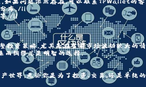   在TPWallet里轻松购买加密货币的终极指南 / 
 guanjianci TPWallet, 购买加密货币, 数字货币钱包, 加密货币投资 /guanjianci 

引言：数字货币的新时代
随着区块链和数字货币的发展，越来越多人开始关注和投资加密货币。其中，TPWallet作为一个功能强大的数字货币钱包，受到了广泛的欢迎。无论你是一位新手还是经验丰富的投资者，了解如何在TPWallet中购买加密货币都是至关重要的。

什么是TPWallet？
TPWallet是一款多链数字资产钱包，支持ETH、BNB、TRON等多个主流公链，让用户能够安全、便捷地管理自己的数字资产。TPWallet还提供了去中心化交易所（DEX）功能，使用户能够在钱包内轻松交易各种代币。

准备工作：下载和创建账户
首先，你需要在智能手机上下载TPWallet应用。它支持Android和iOS系统，用户可以在各大应用商店中找到。同时，建议用户在官方网站或可信赖的渠道下载，以确保安全性。
下载完成后，打开应用并根据指引创建一个新账户。这个过程通常需要设置一个强密码，并备份助记词。在这里，有一句古话，“千里之行，始于足下”，确保你的账户信息安全是第一步。

充值账户：如何添加资金
在成功创建账户后，下一步是往TPWallet中添加资金。你可以选择通过法币购买，也可以选择转入其他钱包的加密资产。
如果你选择法币购买，TPWallet会提供多种支付方式，比如银行卡、信用卡或者第三方支付平台。只需遵循应用的指引，输入相关信息就可以完成充值。
如果选择转入其它钱包的加密资产，你需要先获取TPWallet中的地址。点击“接收”选项，复制你的钱包地址，将其发送给转账方。请确保核对地址准确性，因为区块链交易是不可逆的，一旦发送错误，将无法恢复。

购买加密货币：进入交易的世界
一旦你的TPWallet账户里有资金，就可以开始购买加密货币了。打开TPWallet应用，选择“交易”或“购买”选项。这里会列出可供选择的多种加密货币，如比特币、以太币等。
选择你想要购买的币种，输入金额。TPWallet会自动计算出相应的费率和你将要收到的币量。确保仔细阅读相关信息，然后确认交易。这过程就像是在市场上买菜，“货比三家”，选择最划算的交易。

交易确认与安全性
交易发起后，需等待区块链网络的确认。根据网络拥堵情况，确认时间可能有所不同。为了保证资金的安全，TPWallet实施了多重安全措施，包括私钥本地存储、密码保护和指纹识别等。
在区块链投资中，安全永远是第一位的。正如一句古话所说的，“不可掉以轻心”，时刻保持警惕，妥善保管自己的私钥和助记词。

常见问题解答
在使用TPWallet进行加密货币购买时，用户可能会遇到一些常见问题。以下是一些常见问题及其解答：
ul
    li1. 购买加密货币的过程中遇到错误该怎么办？br/遇到错误时，首先仔细核对输入的信息，确保无误。如果问题依然存在，可以联系TPWallet的客服支持。/li
    li2. 如何查看我的账户余额？br/在TPWallet应用的主界面，你可以清晰地看到你的账户余额和资产分布。/li
    li3. TPWallet支持哪些加密货币？br/TPWallet支持众多主流加密货币，包括比特币、以太币、币安币等。/li
/ul

后续管理：如何更好地利用TPWallet
购买加密货币只是第一步，后续的管理同样重要。利用TPWallet的多种功能，你可以监控市场动态，及时调整投资策略。尤其是在当前市场波动较大的情况下，保持灵活性是至关重要的。
另外，建议用户定期备份自己的钱包信息，确保在意外情况下不至于损失资产。就像“防范于未然”的道理，未雨绸缪总是明智的选择。

小结：探索加密世界的无限可能
通过TPWallet购买加密货币的过程其实并不复杂，只需按照步骤操作，就可以进入这个充满机遇的数字资产世界。无论你是为了投资、交易，还是单纯的技术爱好者，这里都充满了无限可能性。希望大家在探索数字货币的旅程中，能够步步为赢，财源滚滚而来。