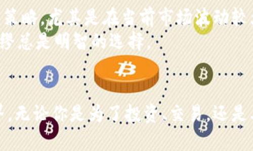   在TPWallet里轻松购买加密货币的终极指南 / 
 guanjianci TPWallet, 购买加密货币, 数字货币钱包, 加密货币投资 /guanjianci 

引言：数字货币的新时代
随着区块链和数字货币的发展，越来越多人开始关注和投资加密货币。其中，TPWallet作为一个功能强大的数字货币钱包，受到了广泛的欢迎。无论你是一位新手还是经验丰富的投资者，了解如何在TPWallet中购买加密货币都是至关重要的。

什么是TPWallet？
TPWallet是一款多链数字资产钱包，支持ETH、BNB、TRON等多个主流公链，让用户能够安全、便捷地管理自己的数字资产。TPWallet还提供了去中心化交易所（DEX）功能，使用户能够在钱包内轻松交易各种代币。

准备工作：下载和创建账户
首先，你需要在智能手机上下载TPWallet应用。它支持Android和iOS系统，用户可以在各大应用商店中找到。同时，建议用户在官方网站或可信赖的渠道下载，以确保安全性。
下载完成后，打开应用并根据指引创建一个新账户。这个过程通常需要设置一个强密码，并备份助记词。在这里，有一句古话，“千里之行，始于足下”，确保你的账户信息安全是第一步。

充值账户：如何添加资金
在成功创建账户后，下一步是往TPWallet中添加资金。你可以选择通过法币购买，也可以选择转入其他钱包的加密资产。
如果你选择法币购买，TPWallet会提供多种支付方式，比如银行卡、信用卡或者第三方支付平台。只需遵循应用的指引，输入相关信息就可以完成充值。
如果选择转入其它钱包的加密资产，你需要先获取TPWallet中的地址。点击“接收”选项，复制你的钱包地址，将其发送给转账方。请确保核对地址准确性，因为区块链交易是不可逆的，一旦发送错误，将无法恢复。

购买加密货币：进入交易的世界
一旦你的TPWallet账户里有资金，就可以开始购买加密货币了。打开TPWallet应用，选择“交易”或“购买”选项。这里会列出可供选择的多种加密货币，如比特币、以太币等。
选择你想要购买的币种，输入金额。TPWallet会自动计算出相应的费率和你将要收到的币量。确保仔细阅读相关信息，然后确认交易。这过程就像是在市场上买菜，“货比三家”，选择最划算的交易。

交易确认与安全性
交易发起后，需等待区块链网络的确认。根据网络拥堵情况，确认时间可能有所不同。为了保证资金的安全，TPWallet实施了多重安全措施，包括私钥本地存储、密码保护和指纹识别等。
在区块链投资中，安全永远是第一位的。正如一句古话所说的，“不可掉以轻心”，时刻保持警惕，妥善保管自己的私钥和助记词。

常见问题解答
在使用TPWallet进行加密货币购买时，用户可能会遇到一些常见问题。以下是一些常见问题及其解答：
ul
    li1. 购买加密货币的过程中遇到错误该怎么办？br/遇到错误时，首先仔细核对输入的信息，确保无误。如果问题依然存在，可以联系TPWallet的客服支持。/li
    li2. 如何查看我的账户余额？br/在TPWallet应用的主界面，你可以清晰地看到你的账户余额和资产分布。/li
    li3. TPWallet支持哪些加密货币？br/TPWallet支持众多主流加密货币，包括比特币、以太币、币安币等。/li
/ul

后续管理：如何更好地利用TPWallet
购买加密货币只是第一步，后续的管理同样重要。利用TPWallet的多种功能，你可以监控市场动态，及时调整投资策略。尤其是在当前市场波动较大的情况下，保持灵活性是至关重要的。
另外，建议用户定期备份自己的钱包信息，确保在意外情况下不至于损失资产。就像“防范于未然”的道理，未雨绸缪总是明智的选择。

小结：探索加密世界的无限可能
通过TPWallet购买加密货币的过程其实并不复杂，只需按照步骤操作，就可以进入这个充满机遇的数字资产世界。无论你是为了投资、交易，还是单纯的技术爱好者，这里都充满了无限可能性。希望大家在探索数字货币的旅程中，能够步步为赢，财源滚滚而来。