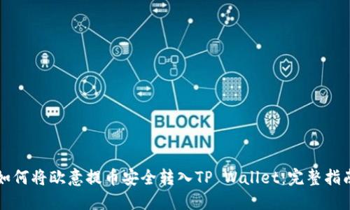 如何将欧意提币安全转入TP Wallet：完整指南