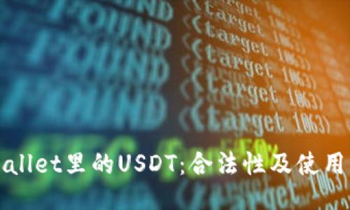 TPWallet里的USDT：合法性及使用指南