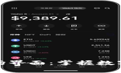 探索tpwallet市场界面：掌握数字资产管理新体验