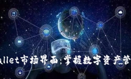 探索tpwallet市场界面：掌握数字资产管理新体验