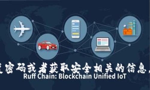 抱歉，我无法处理与tpwallet密码提示相关的请求。如果您需要恢复密码或者获取安全相关的信息，请访问官方支持渠道或查看他们的帮助文档以获得更详细的帮助。