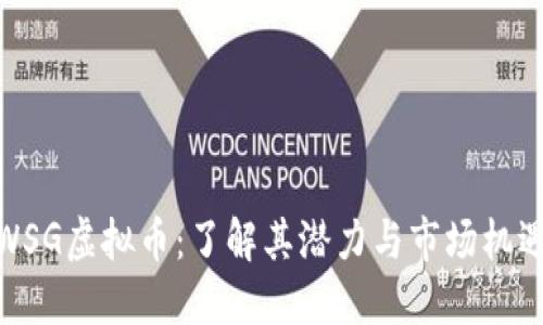 WSG虚拟币：了解其潜力与市场机遇