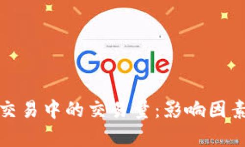 揭秘虚拟币交易中的交易量：影响因素与市场前景