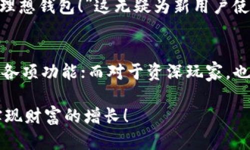 biao ti/biao titpwallet查看持币：轻松掌握你的数字资产br
tpwallet, 查币, 数字资产, 虚拟货币/guanjianci

一、什么是TPWallet？
在当今数字货币飞速发展的时代，钱包的使用变得越来越重要。TPWallet，作为一款功能强大的数字资产钱包，凭借其简洁易用的界面和多功能的服务，吸引了众多用户的关注。TPWallet不仅支持多种虚拟货币的存储和管理，还允许用户便捷地查看、转账及交易自己的数字资产。正如老话所说，“一日之计在于晨”，早上花些时间了解你的数字资产，能够让你在未来的投资中更加游刃有余。

二、为何要使用TPWallet？
使用TPWallet有诸多好处。首先，它的安全性令用户放心，采用先进的加密技术，确保用户资产的安全。其次，TPWallet支持多种主流币种，如比特币、以太坊等，甚至是一些小众币种，让用户的选择更加丰富。同时，用户界面友好，操作简单，让即使是初次接触数字货币的小白也能快速上手。“人心齐，泰山移”，在这个日益发展的数字货币世界里，拥有一款适合自己的钱包，能让你在投资路上事半功倍。

三、TPWallet让你时刻掌握持币信息
在TPWallet中，用户可以实时查看持币信息的功能，使得用户对于自己的资产状况一目了然。通过主页面，你能直观地看到自己账户里的不同数字资产的余额、总值等信息。这就像在家里，每天走亲戚，都能见到朋友和亲人的暖心笑容。用户只需轻点几下，便能迅速掌握持币情况，避免了盲目操作带来的不必要损失。

四、如何查看持币？
那么，如何在TPWallet中查看自己的持币情况呢？其实非常简单，跟着下列步骤，轻松搞定：
ol
li打开TPWallet应用，输入密码或指纹认证进行登录。/li
li进入主界面后，找到“资产”选项。/li
li点击进入后，就能看到你所有的数字资产以及对应的余额。/li
li如果想查看某一特定币种的详细信息，进一步点击即可了解该币种的历史交易记录、价格走势等。/li
/ol
这就好比是在家寻找旧相册，翻翻翻找到那一张值得珍藏的幸福时光。

五、TPWallet的其他功能
除了基本的持币查看功能以外，TPWallet还有许多其他实用的功能，如交易记录查询、币种兑换、以及市场行情分析等等。