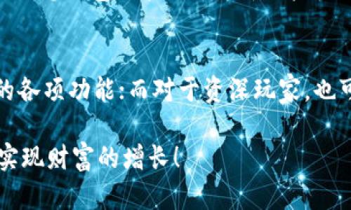 biao ti/biao titpwallet查看持币：轻松掌握你的数字资产br
tpwallet, 查币, 数字资产, 虚拟货币/guanjianci

一、什么是TPWallet？
在当今数字货币飞速发展的时代，钱包的使用变得越来越重要。TPWallet，作为一款功能强大的数字资产钱包，凭借其简洁易用的界面和多功能的服务，吸引了众多用户的关注。TPWallet不仅支持多种虚拟货币的存储和管理，还允许用户便捷地查看、转账及交易自己的数字资产。正如老话所说，“一日之计在于晨”，早上花些时间了解你的数字资产，能够让你在未来的投资中更加游刃有余。

二、为何要使用TPWallet？
使用TPWallet有诸多好处。首先，它的安全性令用户放心，采用先进的加密技术，确保用户资产的安全。其次，TPWallet支持多种主流币种，如比特币、以太坊等，甚至是一些小众币种，让用户的选择更加丰富。同时，用户界面友好，操作简单，让即使是初次接触数字货币的小白也能快速上手。“人心齐，泰山移”，在这个日益发展的数字货币世界里，拥有一款适合自己的钱包，能让你在投资路上事半功倍。

三、TPWallet让你时刻掌握持币信息
在TPWallet中，用户可以实时查看持币信息的功能，使得用户对于自己的资产状况一目了然。通过主页面，你能直观地看到自己账户里的不同数字资产的余额、总值等信息。这就像在家里，每天走亲戚，都能见到朋友和亲人的暖心笑容。用户只需轻点几下，便能迅速掌握持币情况，避免了盲目操作带来的不必要损失。

四、如何查看持币？
那么，如何在TPWallet中查看自己的持币情况呢？其实非常简单，跟着下列步骤，轻松搞定：
ol
li打开TPWallet应用，输入密码或指纹认证进行登录。/li
li进入主界面后，找到“资产”选项。/li
li点击进入后，就能看到你所有的数字资产以及对应的余额。/li
li如果想查看某一特定币种的详细信息，进一步点击即可了解该币种的历史交易记录、价格走势等。/li
/ol
这就好比是在家寻找旧相册，翻翻翻找到那一张值得珍藏的幸福时光。

五、TPWallet的其他功能
除了基本的持币查看功能以外，TPWallet还有许多其他实用的功能，如交易记录查询、币种兑换、以及市场行情分析等等。