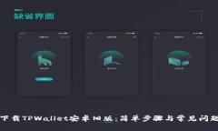 如何下载TPWallet安卓旧版：