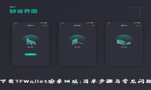 如何下载TPWallet安卓旧版：简单步骤与常见问题解答