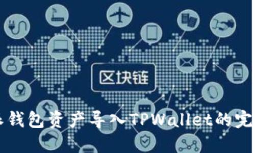 比特派钱包资产导入TPWallet的完整指南